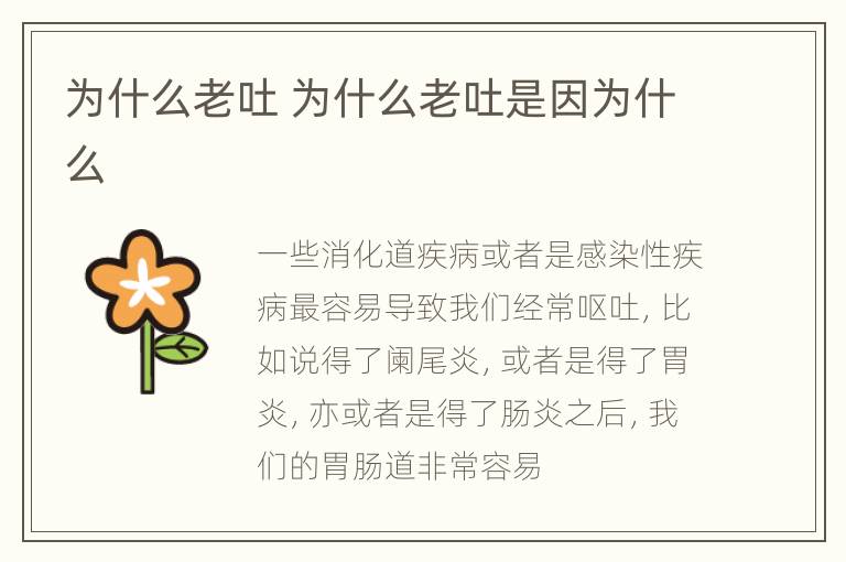 为什么老吐 为什么老吐是因为什么