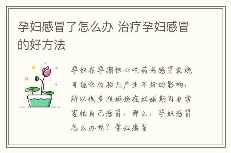 孕妇感冒了怎么办 治疗孕妇感冒的好方法