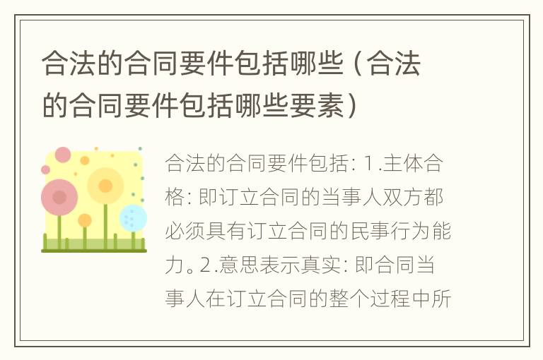 合法的合同要件包括哪些（合法的合同要件包括哪些要素）