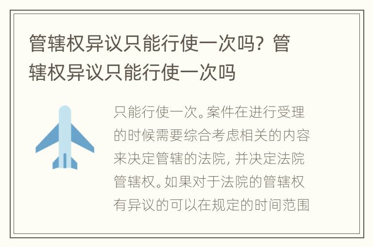 管辖权异议只能行使一次吗？ 管辖权异议只能行使一次吗