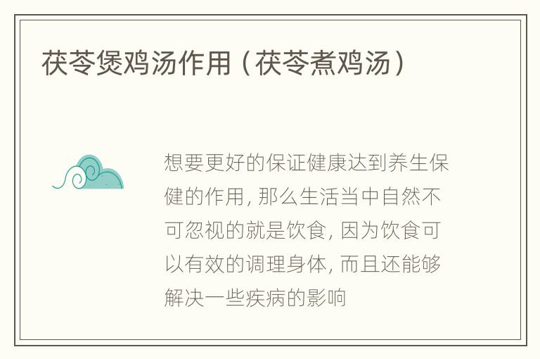 茯苓煲鸡汤作用（茯苓煮鸡汤）
