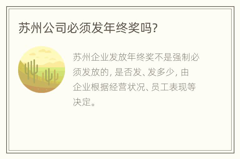 苏州公司必须发年终奖吗？