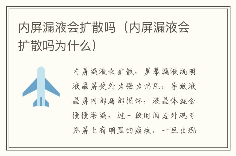 内屏漏液会扩散吗（内屏漏液会扩散吗为什么）