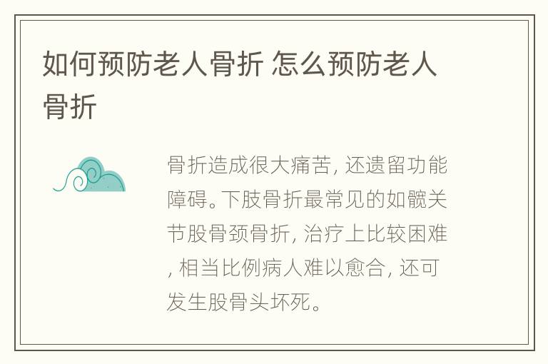 如何预防老人骨折 怎么预防老人骨折