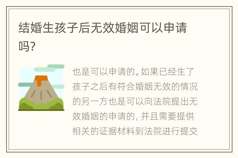 结婚生孩子后无效婚姻可以申请吗？