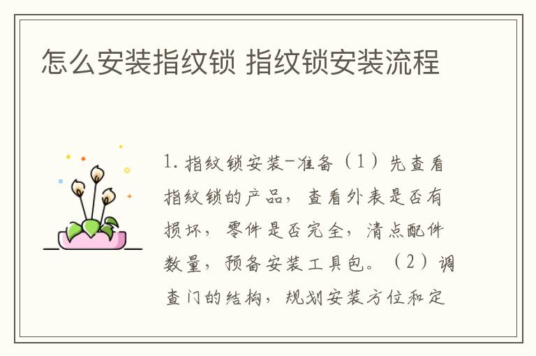 怎么安装指纹锁 指纹锁安装流程