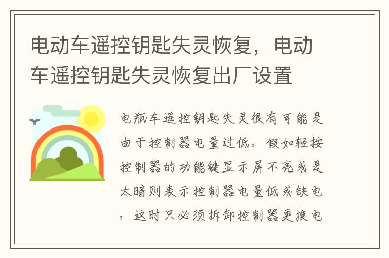 电动车遥控钥匙失灵恢复，电动车遥控钥匙失灵恢复出厂设置