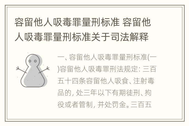 容留他人吸毒罪量刑标准 容留他人吸毒罪量刑标准关于司法解释