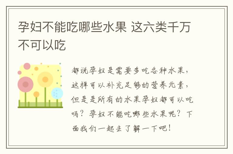 孕妇不能吃哪些水果 这六类千万不可以吃