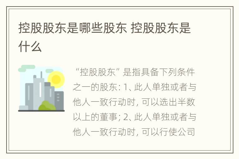 控股股东是哪些股东 控股股东是什么
