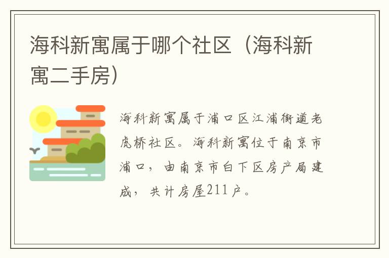 海科新寓属于哪个社区（海科新寓二手房）