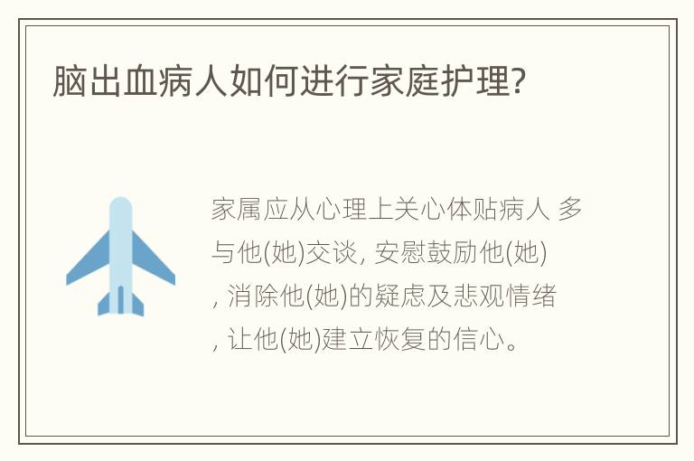 脑出血病人如何进行家庭护理？