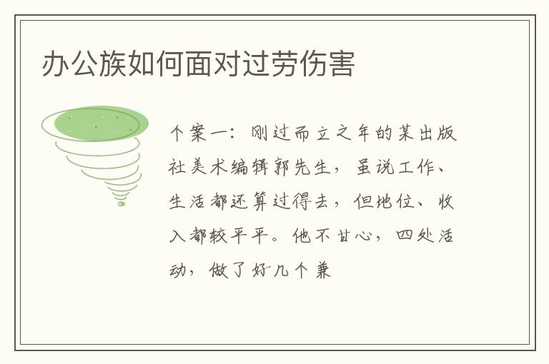办公族如何面对过劳伤害