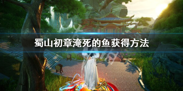 蜀山初章淹死的鱼在哪里-蜀山初章淹死的鱼获得方法