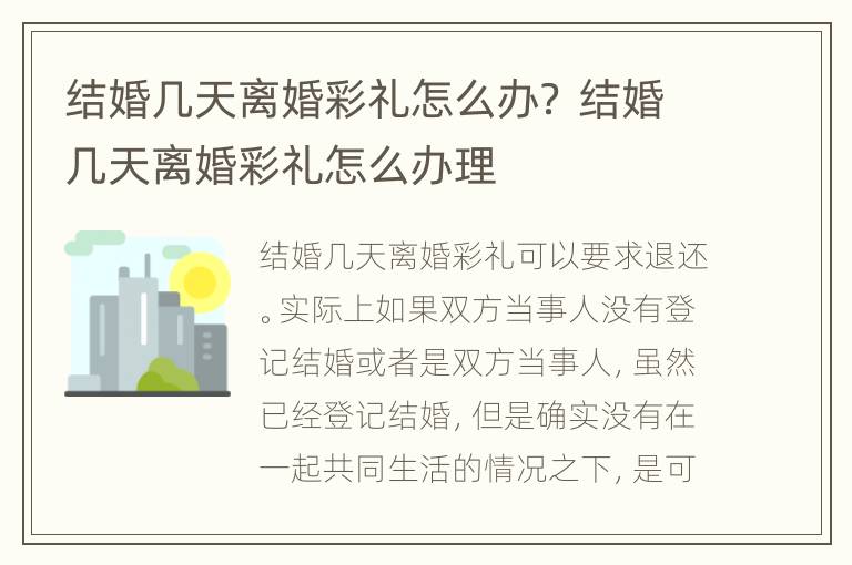 结婚几天离婚彩礼怎么办？ 结婚几天离婚彩礼怎么办理