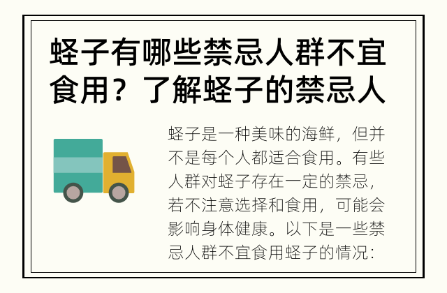 蛏子有哪些禁忌人群不宜食用？ 了解蛏子的禁忌人群