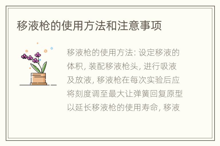 移液枪的使用方法和注意事项