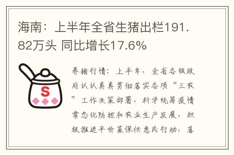 海南：上半年全省生猪出栏191.82万头 同比增长17.6%