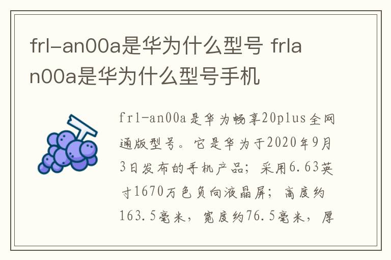 frl-an00a是华为什么型号 frlan00a是华为什么型号手机