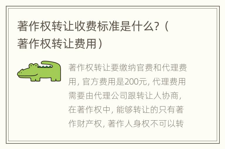 著作权转让收费标准是什么？（著作权转让费用）