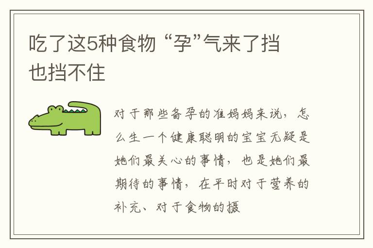 吃了这5种食物 “孕”气来了挡也挡不住