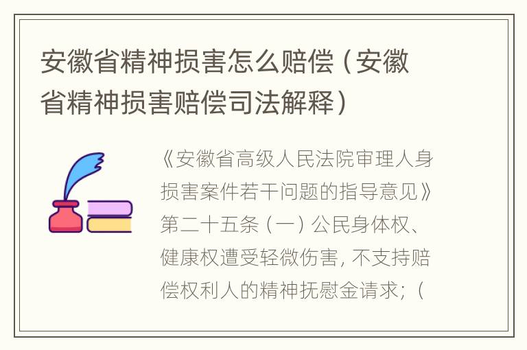 安徽省精神损害怎么赔偿（安徽省精神损害赔偿司法解释）