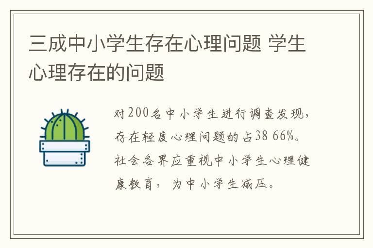 三成中小学生存在心理问题 学生心理存在的问题