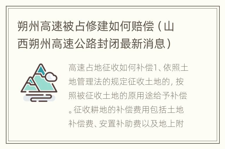 朔州高速被占修建如何赔偿（山西朔州高速公路封闭最新消息）