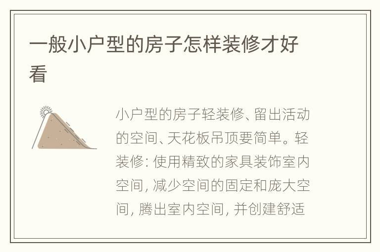 一般小户型的房子怎样装修才好看