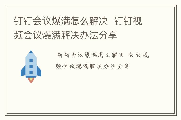 钉钉会议爆满怎么解决  钉钉视频会议爆满解决办法分享