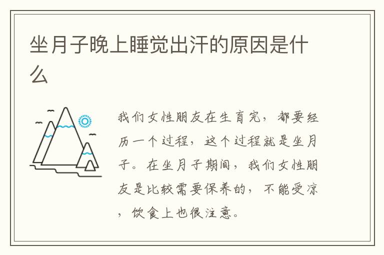 坐月子晚上睡觉出汗的原因是什么