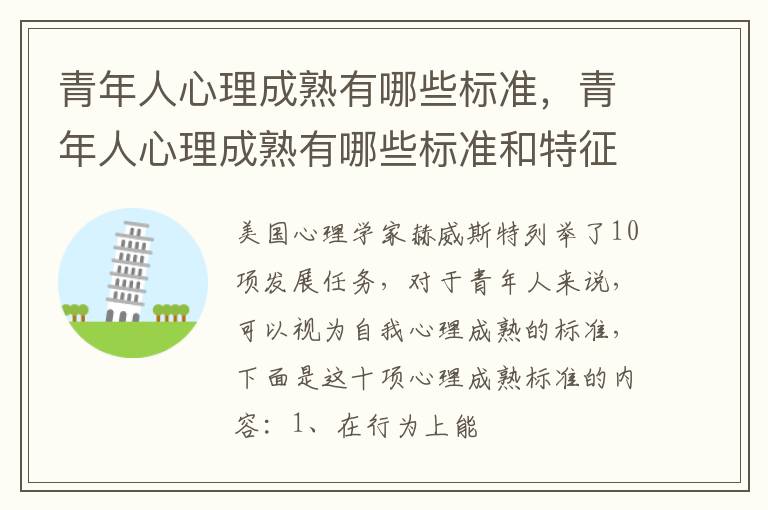 青年人心理成熟有哪些标准，青年人心理成熟有哪些标准和特征