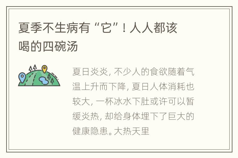 夏季不生病有“它”！人人都该喝的四碗汤