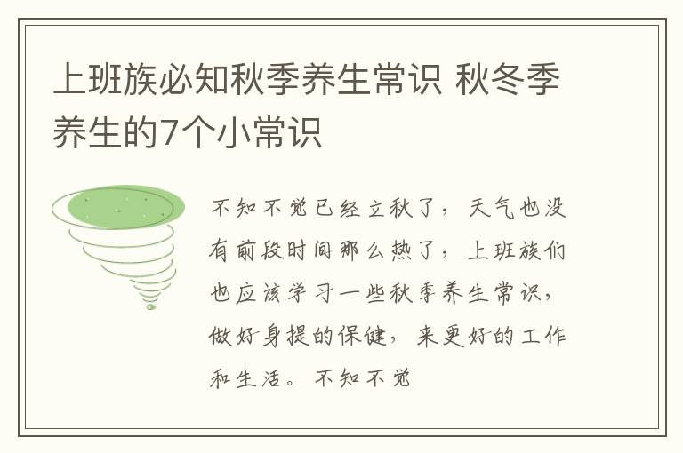 上班族必知秋季养生常识 秋冬季养生的7个小常识