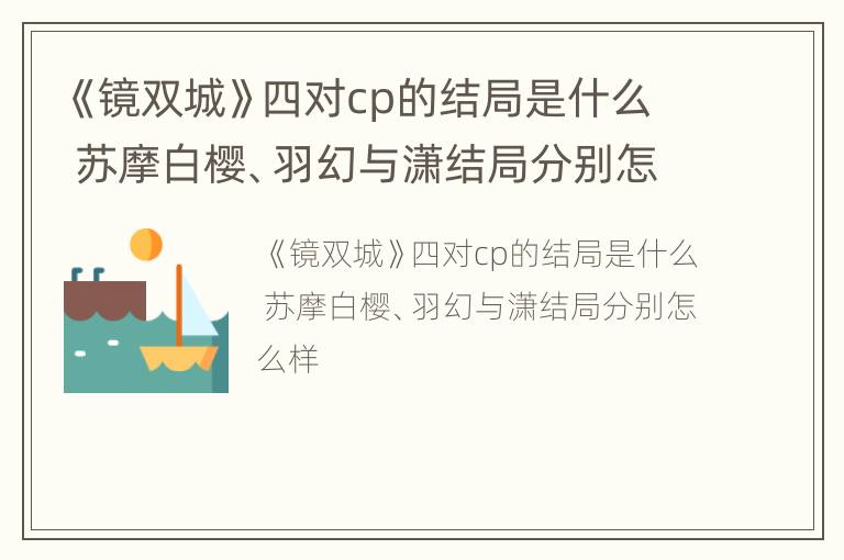 《镜双城》四对cp的结局是什么 苏摩白樱、羽幻与潇结局分别怎么样
