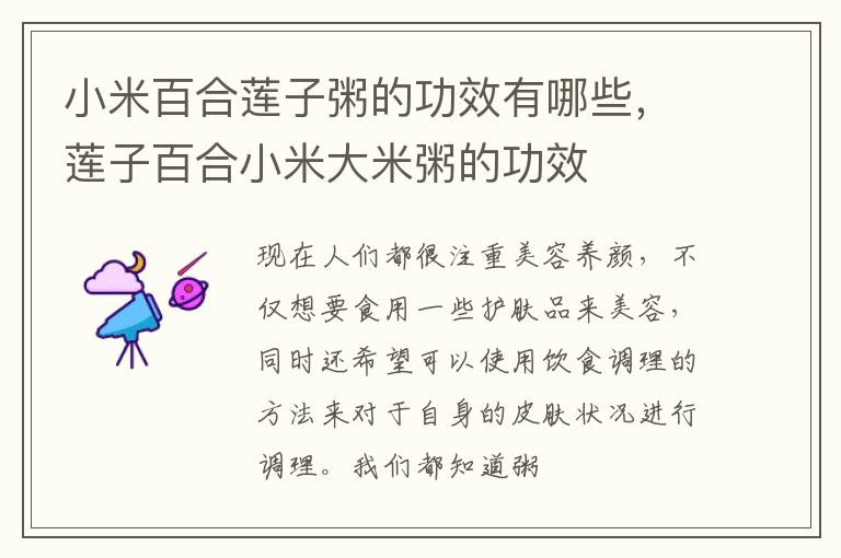 小米百合莲子粥的功效有哪些，莲子百合小米大米粥的功效