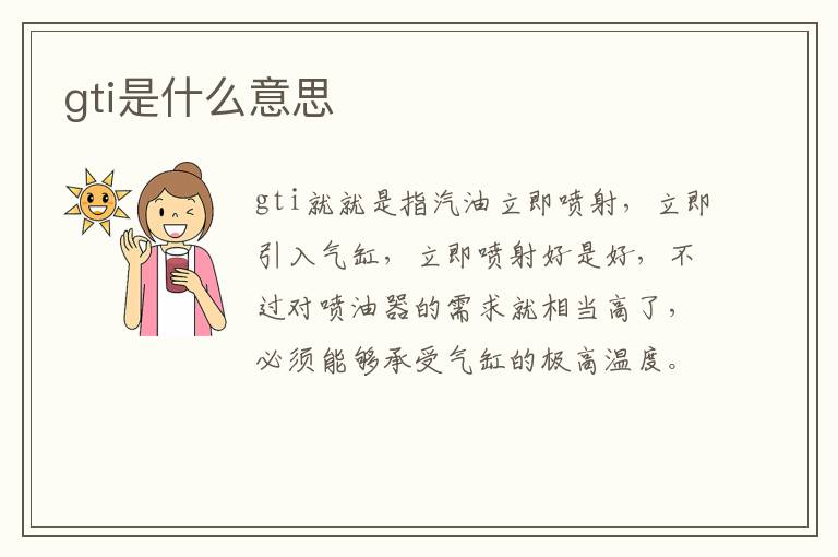gti是什么意思