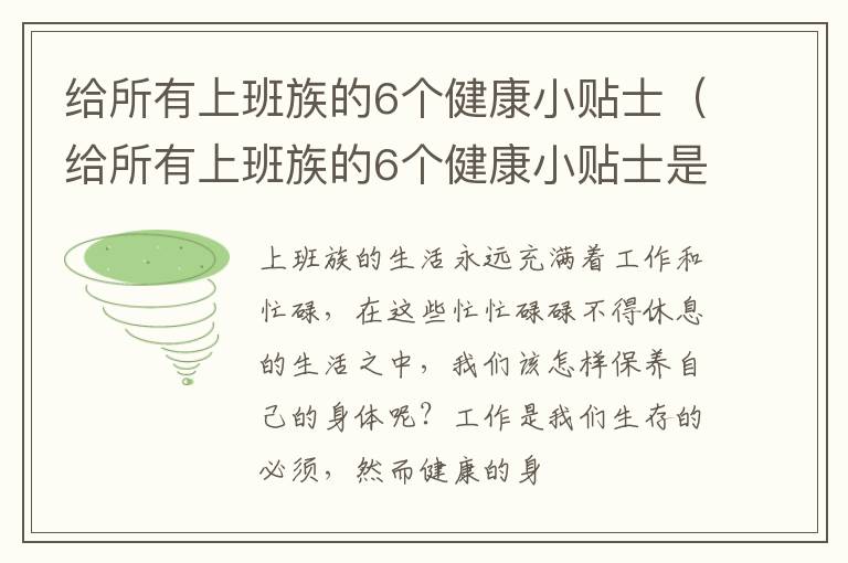 给所有上班族的6个健康小贴士（给所有上班族的6个健康小贴士是什么）