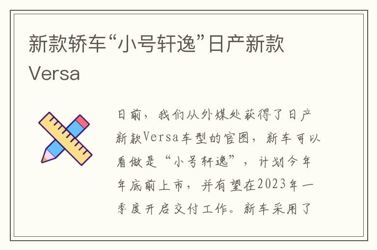 新款轿车“小号轩逸”日产新款Versa