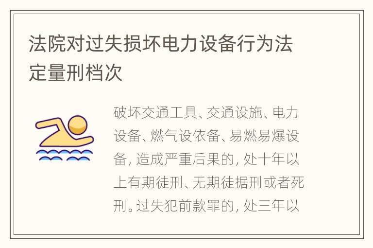 法院对过失损坏电力设备行为法定量刑档次