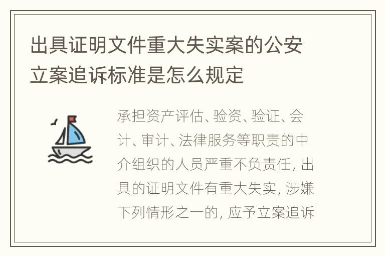 出具证明文件重大失实案的公安立案追诉标准是怎么规定