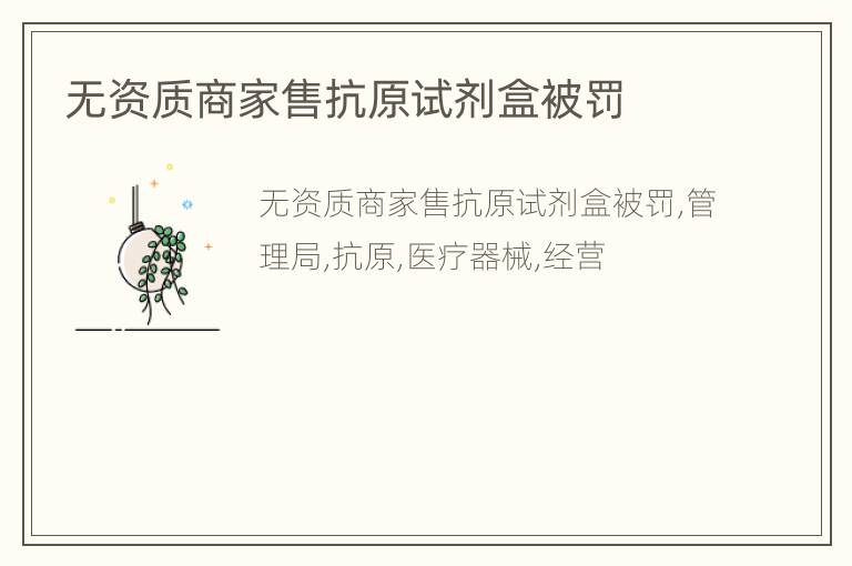 无资质商家售抗原试剂盒被罚