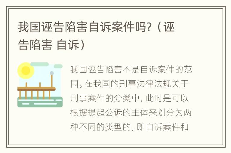 我国诬告陷害自诉案件吗？（诬告陷害 自诉）