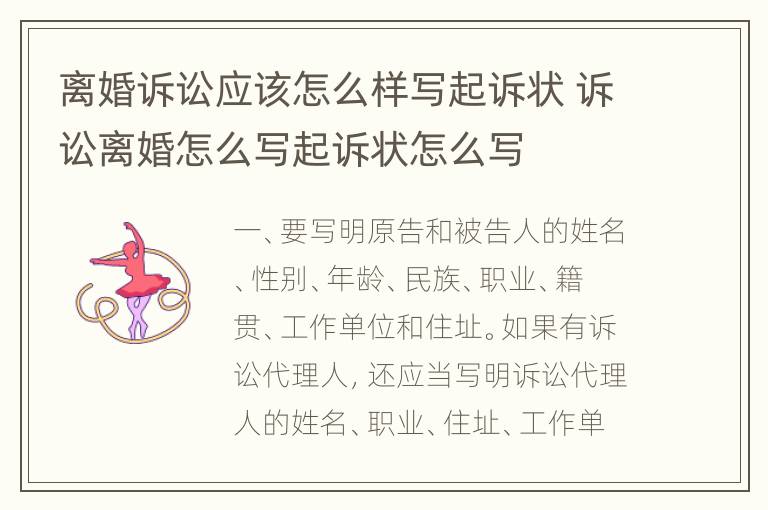离婚诉讼应该怎么样写起诉状 诉讼离婚怎么写起诉状怎么写