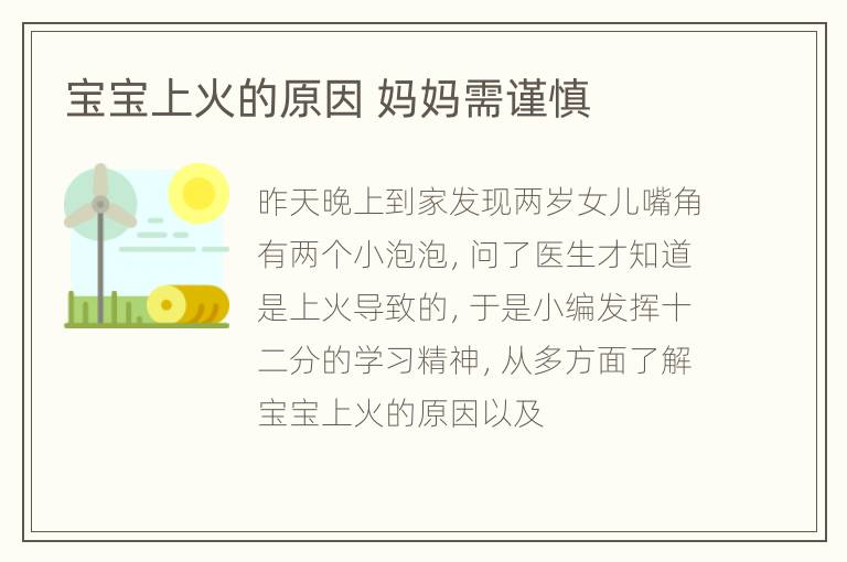 宝宝上火的原因 妈妈需谨慎