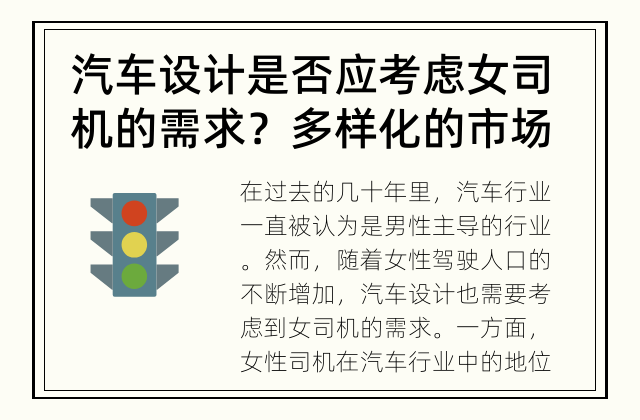 汽车设计是否应考虑女司机的需求？ 多样化的市场需要多样化的汽车设计