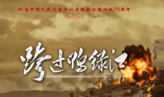 电视剧跨过鸭绿江共几集 跨过鸭绿江简介