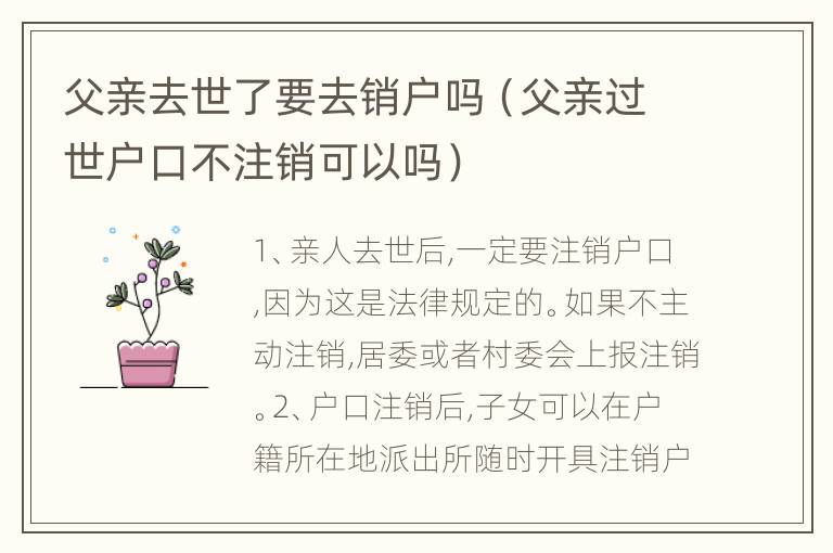 父亲去世了要去销户吗（父亲过世户口不注销可以吗）