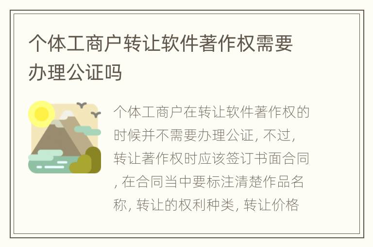 个体工商户转让软件著作权需要办理公证吗