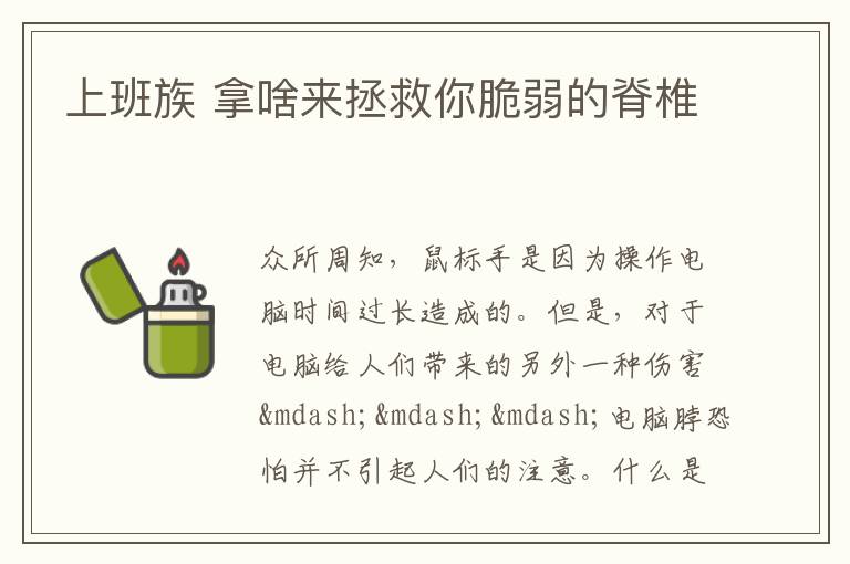 上班族 拿啥来拯救你脆弱的脊椎